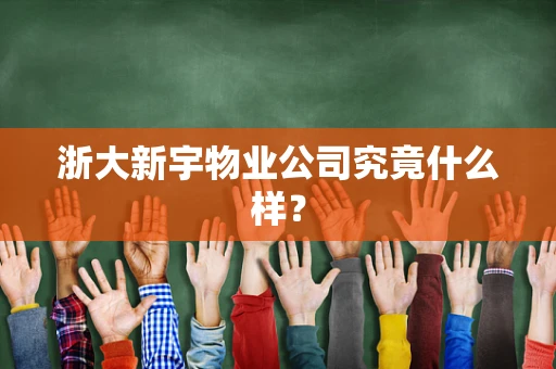 浙大新宇物业公司究竟什么样？