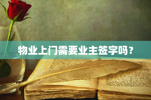 物业上门需要业主签字吗？