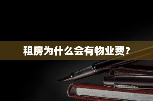 租房为什么会有物业费？