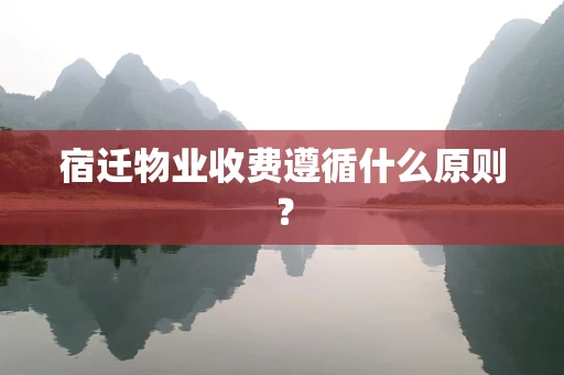 宿迁物业收费遵循什么原则？