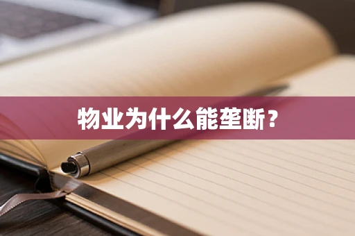 物业为什么能垄断？