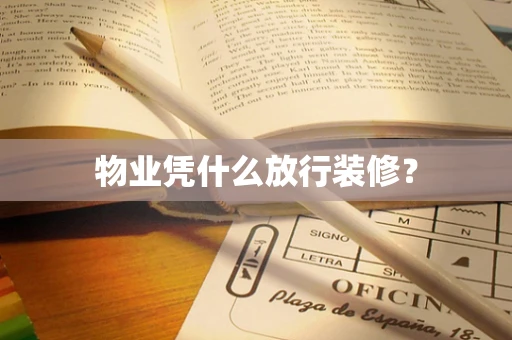 物业凭什么放行装修？