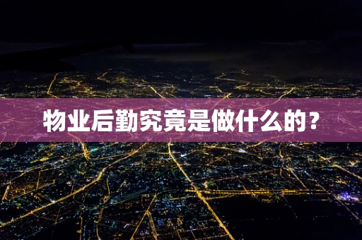 物业后勤究竟是做什么的？