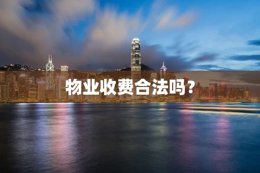物业收费合法吗？