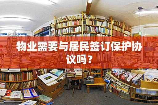 物业需要与居民签订保护协议吗？