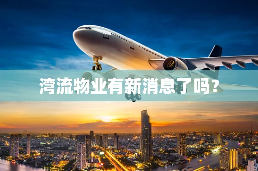 湾流物业有新消息了吗？