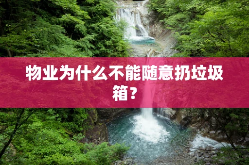 物业为什么不能随意扔垃圾箱？