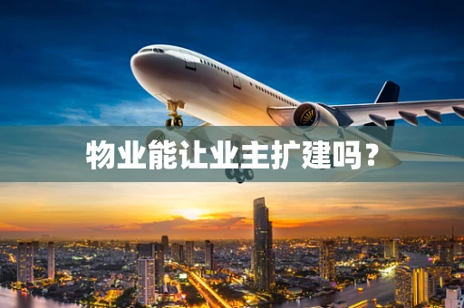 物业能让业主扩建吗？