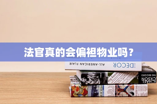 法官真的会偏袒物业吗？