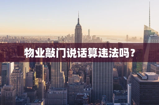 物业敲门说话算违法吗？