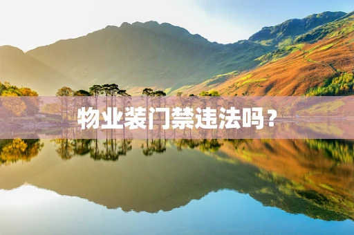 物业装门禁违法吗？