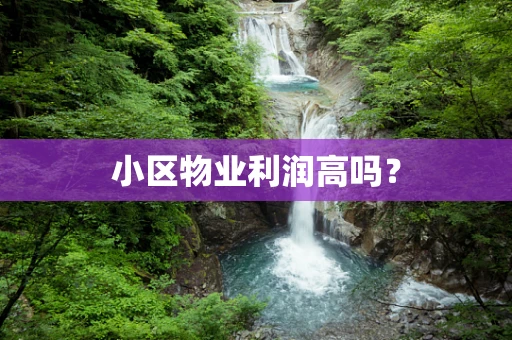小区物业利润高吗？