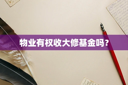 物业有权收大修基金吗？