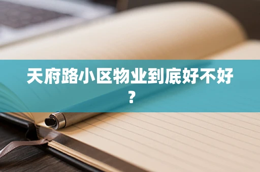 天府路小区物业到底好不好？
