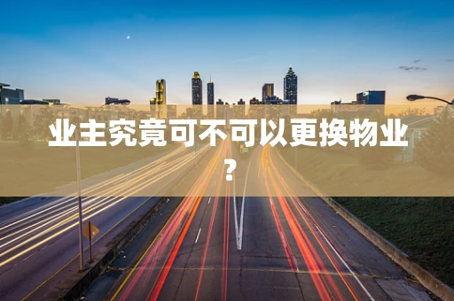 业主究竟可不可以更换物业？