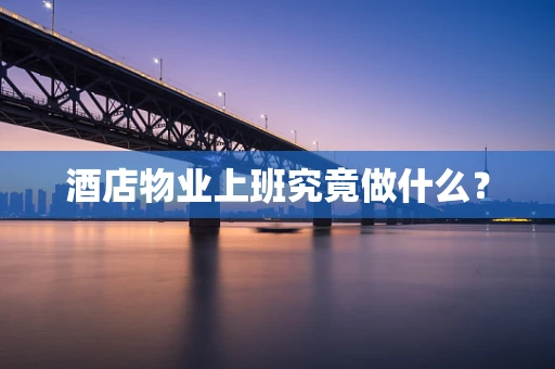 酒店物业上班究竟做什么？