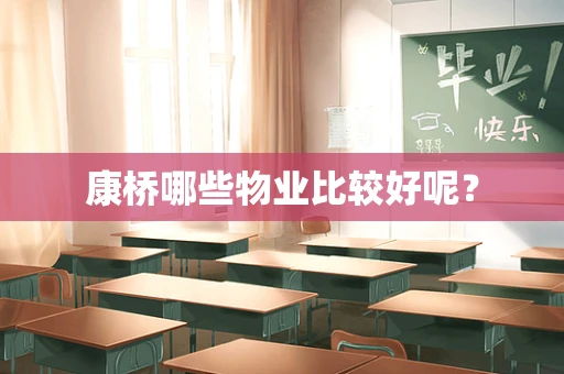 康桥哪些物业比较好呢？