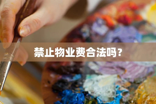 禁止物业费合法吗？