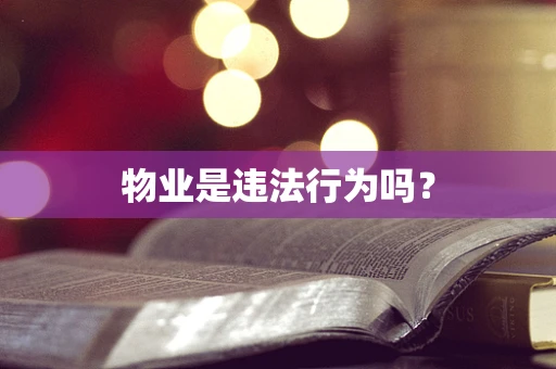 物业是违法行为吗？