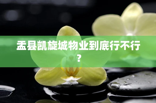盂县凯旋城物业到底行不行？