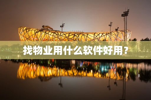 找物业用什么软件好用？