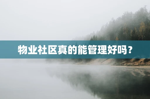 物业社区真的能管理好吗？