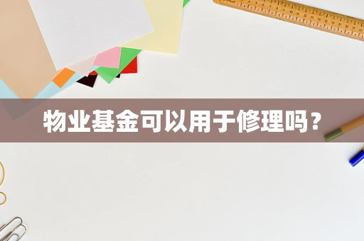 物业基金可以用于修理吗？