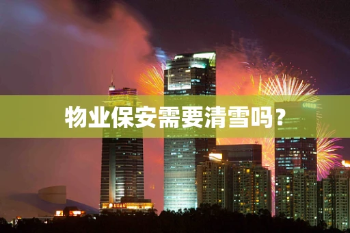 物业保安需要清雪吗？