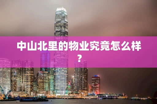 中山北里的物业究竟怎么样？