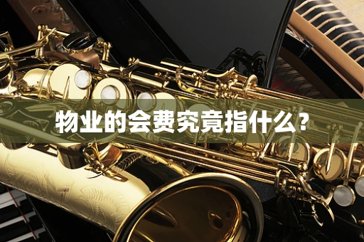 物业的会费究竟指什么？