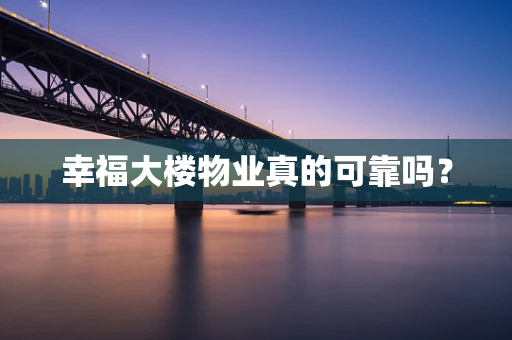幸福大楼物业真的可靠吗？