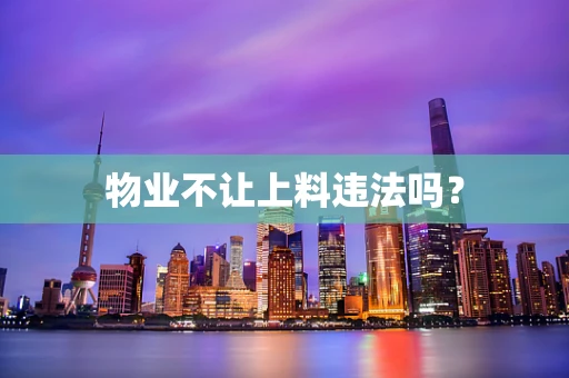 物业不让上料违法吗？