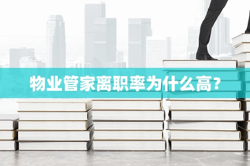 物业管家离职率为什么高？