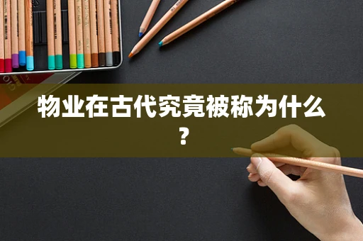 物业在古代究竟被称为什么？