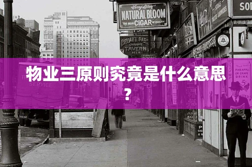物业三原则究竟是什么意思？