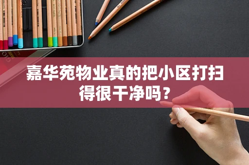 嘉华苑物业真的把小区打扫得很干净吗？