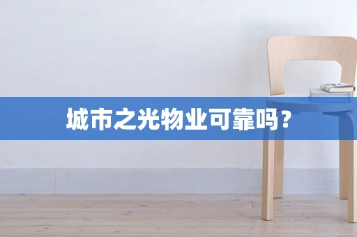 城市之光物业可靠吗？