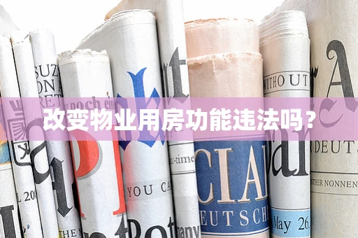 改变物业用房功能违法吗？