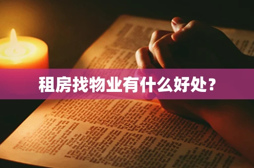 租房找物业有什么好处？