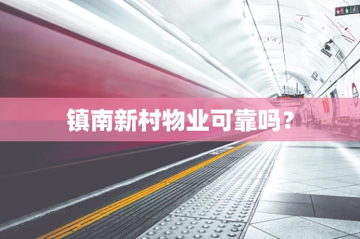 镇南新村物业可靠吗？