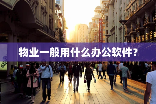 物业一般用什么办公软件？
