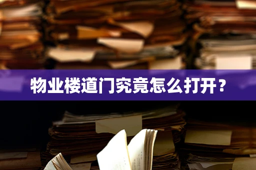 物业楼道门究竟怎么打开？