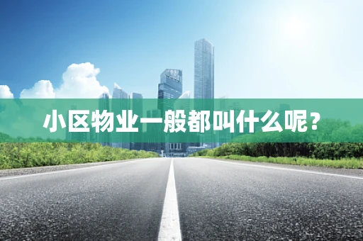 小区物业一般都叫什么呢？