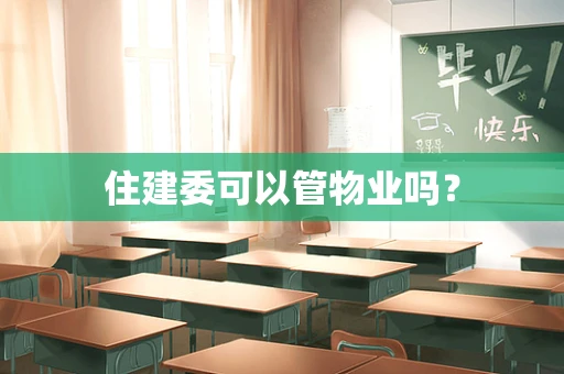 住建委可以管物业吗？