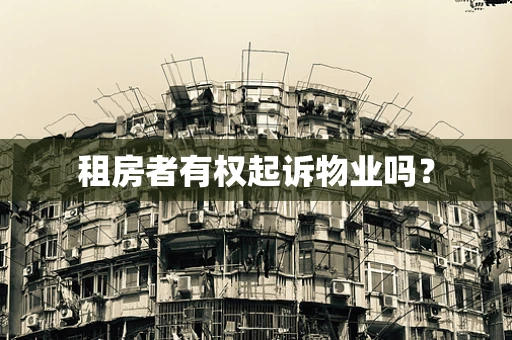 租房者有权起诉物业吗？