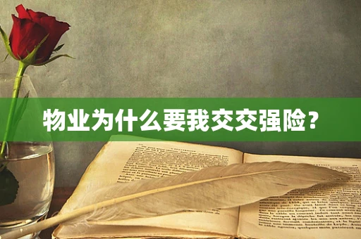 物业为什么要我交交强险？