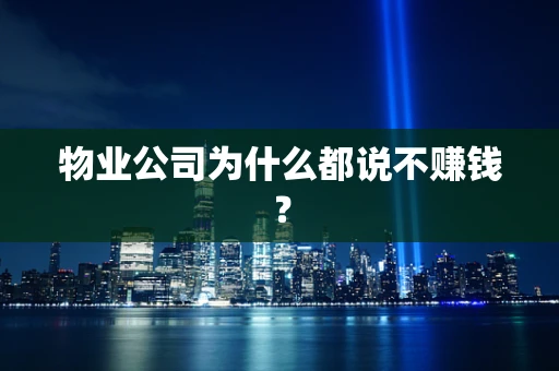 物业公司为什么都说不赚钱？