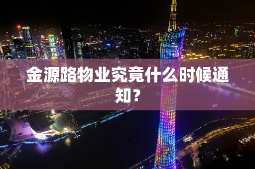 金源路物业究竟什么时候通知？