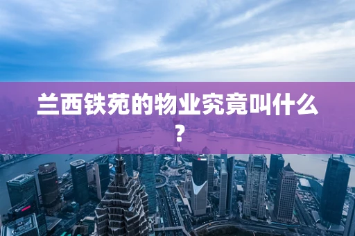 兰西铁苑的物业究竟叫什么？
