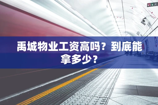 禹城物业工资高吗？到底能拿多少？